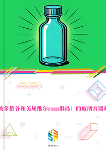 在美国（含波多黎各和美属维尔гин群岛）的玻璃容器和封闭件市场