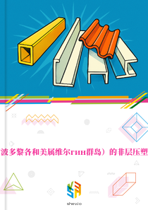 在美国（含波多黎各和美属维尔гин群岛）的非层压塑料型材市场