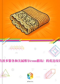 在美国（含波多黎各和美属维尔гин群岛）的花边及针织物市场