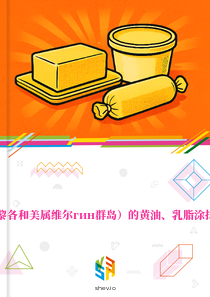 在美国（含波多黎各和美属维尔гин群岛）的黄油、乳脂涂抹酱及乳脂的市场