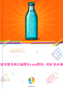 在美国（含波多黎各和美属维尔гин群岛）的矿泉水和苏打水市场