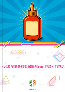 在美国（含波多黎各和美属维尔гин群岛）的粘合剂市场