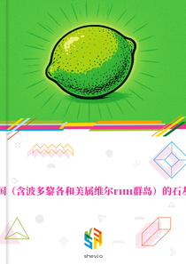 在美国（含波多黎各和美属维尔гин群岛）的石灰市场