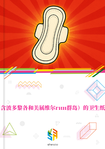 在美国（含波多黎各和美属维尔гин群岛）的卫生纸制品市场