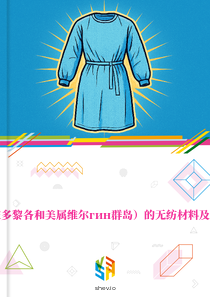 在美国（含波多黎各和美属维尔гин群岛）的无纺材料及防护服装市场