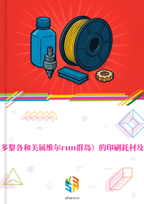 在美国（含波多黎各和美属维尔гин群岛）的印刷耗材及机器零件市场