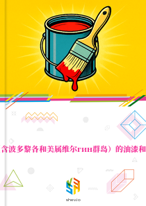 在美国（含波多黎各和美属维尔гин群岛）的油漆和涂料市场