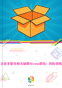 在美国（含波多黎各和美属维尔гин群岛）的折叠纸板盒市场