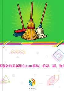 在美国（含波多黎各和美属维尔гин群岛）的帚、刷、拖把和清扫器市场