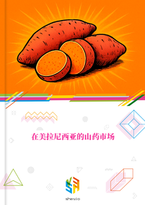 在美拉尼西亚的山药市场