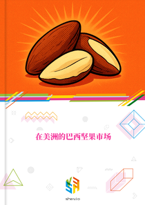在美洲的巴西坚果市场