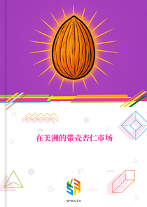 在美洲的带壳杏仁市场