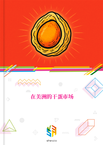 在美洲的干蛋市场