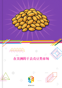 在美洲的干去壳豆类市场