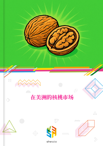 在美洲的核桃市场