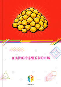 在美洲的冷冻甜玉米的市场