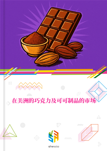 在美洲的巧克力及可可制品的市场