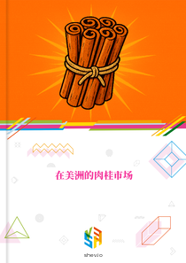 在美洲的肉桂市场