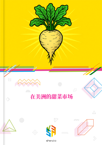 在美洲的甜菜市场