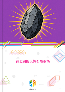 在美洲的天然石墨市场