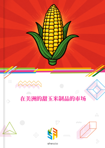 在美洲的甜玉米制品的市场