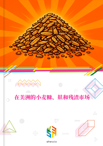 在美洲的小麦糠、麸和残渣市场