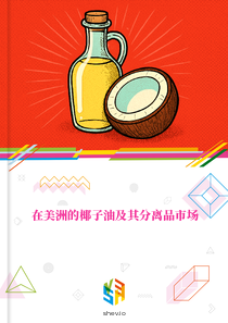 在美洲的椰子油及其分离品市场