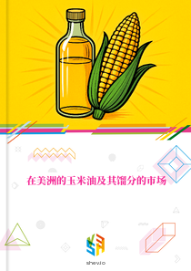在美洲的玉米油及其馏分的市场
