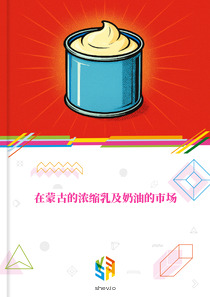 在蒙古的浓缩乳及奶油的市场