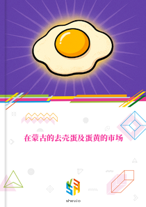 在蒙古的去壳蛋及蛋黄的市场