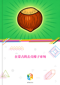 在蒙古的去壳榛子市场