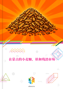 在蒙古的小麦糠、麸和残渣市场