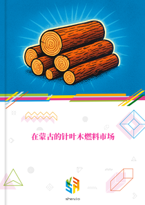 在蒙古的针叶木燃料市场