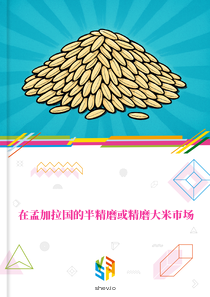 在孟加拉国的半精磨或精磨大米市场