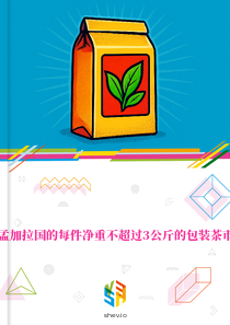 在孟加拉国的每件净重不超过3公斤的包装茶市场