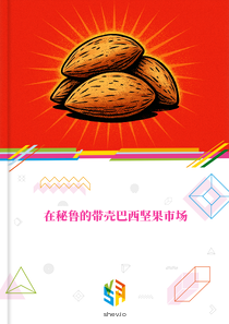 在秘鲁的带壳巴西坚果市场