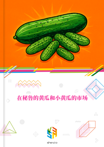 在秘鲁的黄瓜和小黄瓜的市场