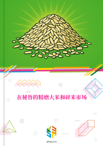 在秘鲁的精磨大米和碎米市场