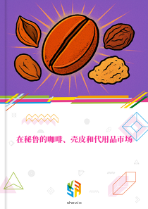 在秘鲁的咖啡、壳皮和代用品市场