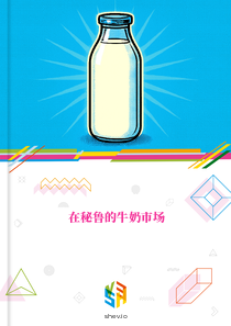 在秘鲁的牛奶市场
