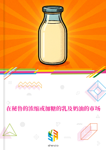 在秘鲁的浓缩或加糖的乳及奶油的市场