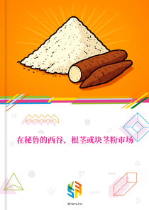 在秘鲁的西谷、根茎或块茎粉市场