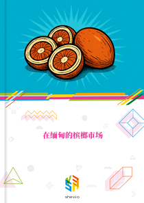 在缅甸的槟榔市场