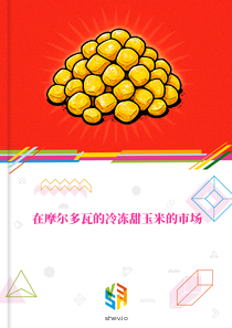 在摩尔多瓦的冷冻甜玉米的市场