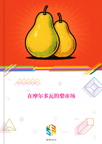 在摩尔多瓦的梨市场