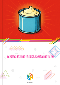在摩尔多瓦的浓缩乳及奶油的市场