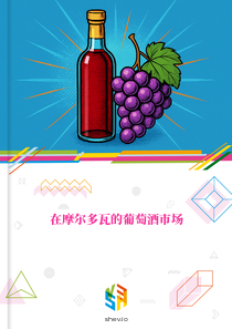在摩尔多瓦的葡萄酒市场