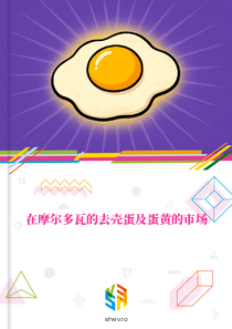 在摩尔多瓦的去壳蛋及蛋黄的市场