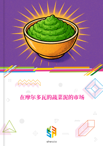 在摩尔多瓦的蔬菜泥的市场