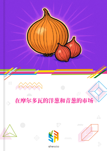 在摩尔多瓦的洋葱和青葱的市场